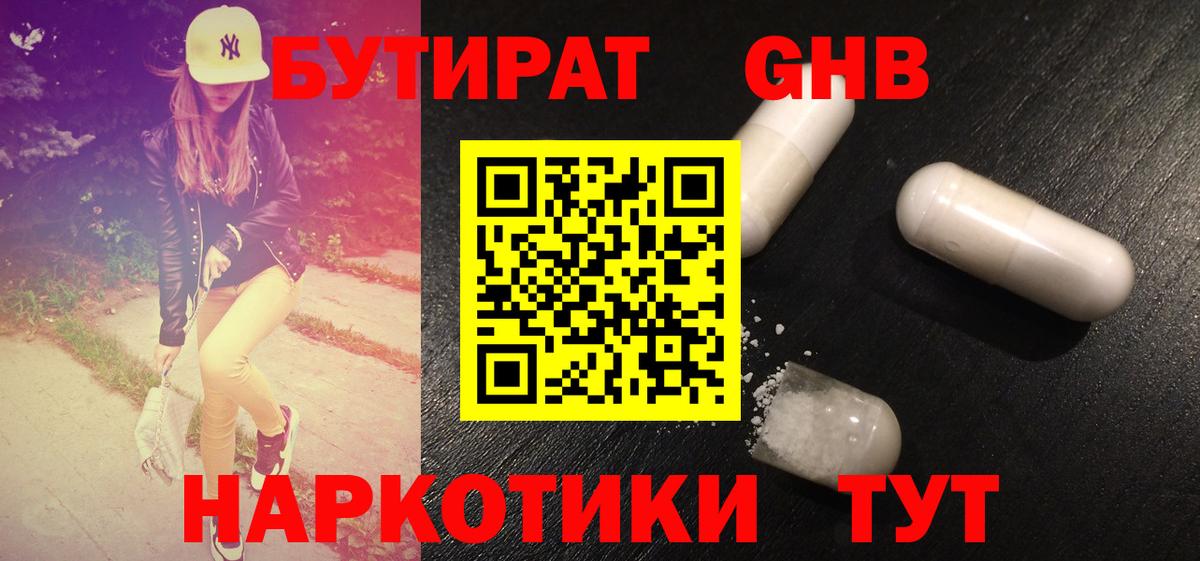 Бутират Butirat Дмитров